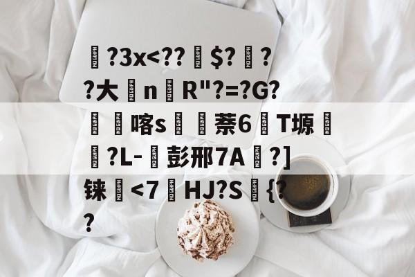 包含蹝?3x<??$???大nR