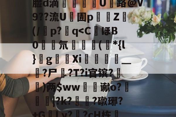 J煣$.fL仺w?M4癎癌睎板y廨8詧K:f5曵$|?3裹Z棜萛"y	??J|錙/z螏m靡ネXb:摙歛敧\犼蛐脸d滴郶譺纘豟U路@V9??流U凧圊p濄囲Z禜(/潾p?q-九游体育官网